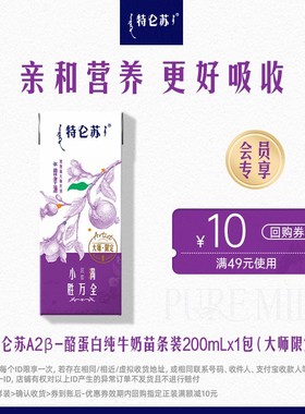 特仑苏A2β-酪蛋白纯牛奶200mLx1包(大师限定)【RC】