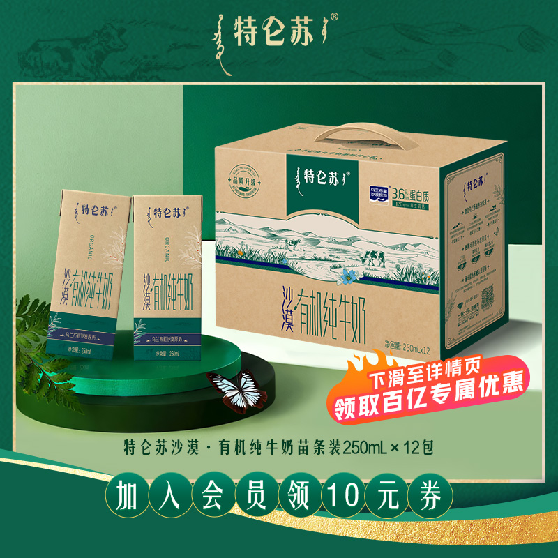 特仑苏沙漠·有机纯牛奶苗条装
