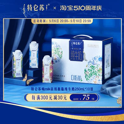 特仑苏脱脂纯牛奶250ml*10包