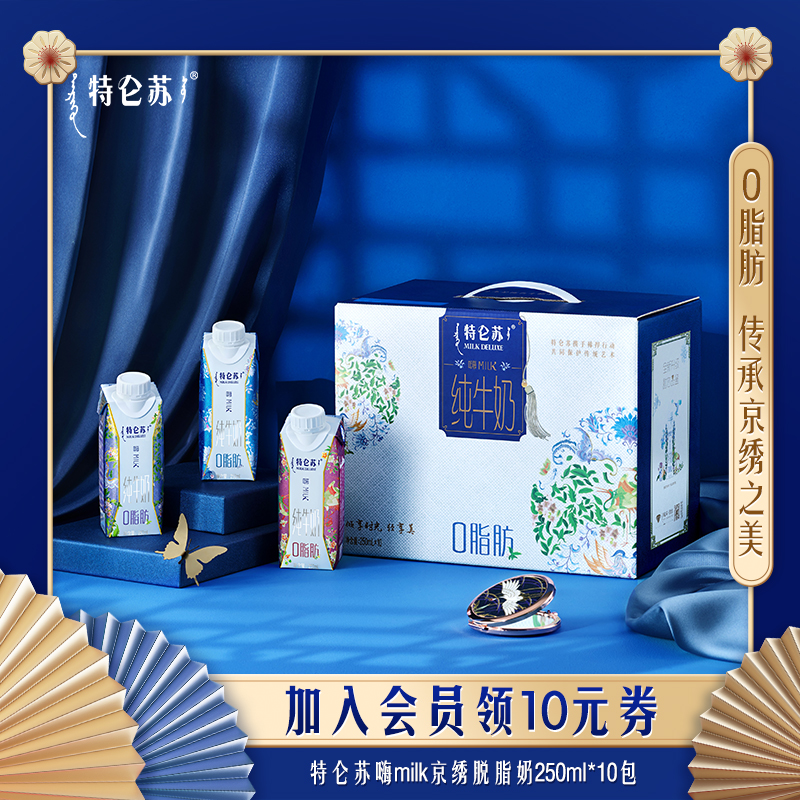 【薇娅推荐】特仑苏嗨Milk脱脂纯牛奶京绣250ml*10包牛奶整箱营养