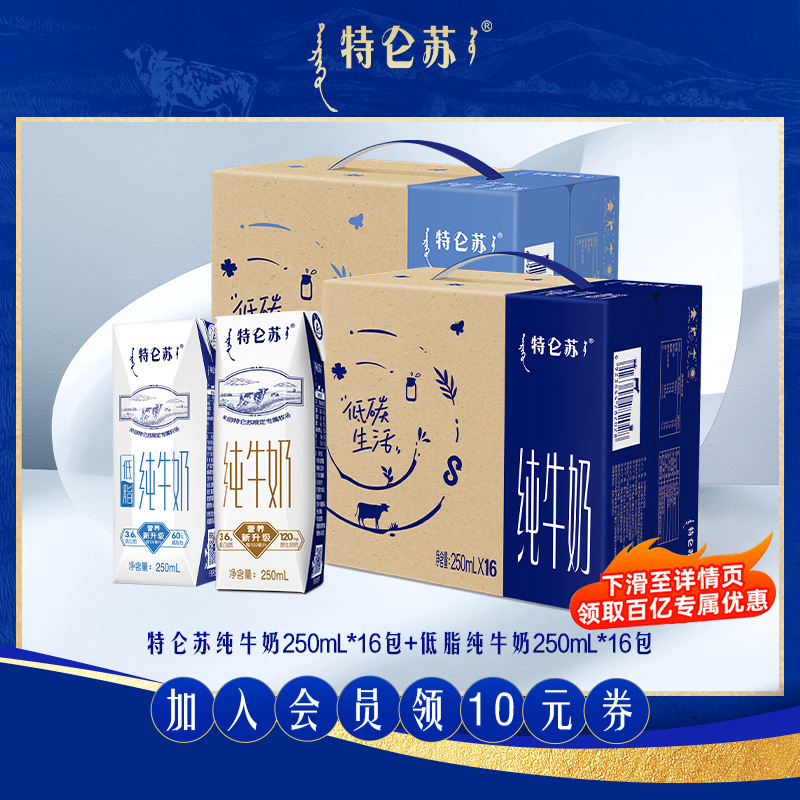 【百补】特仑苏纯牛奶250mL*16包+低脂250mL*16包营养早餐