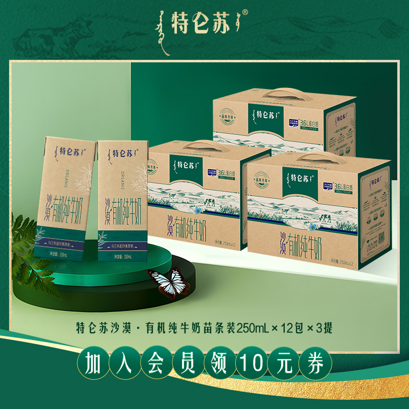 特仑苏沙漠·有机纯牛奶苗条装