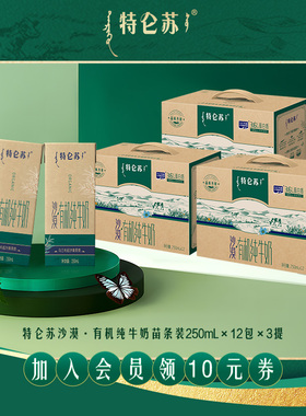 【内购专属】特仑苏沙漠·有机纯牛奶苗条装250ml×12包×3提
