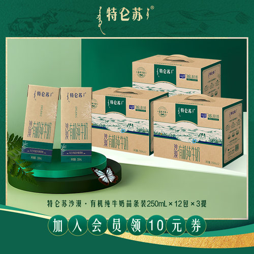特仑苏沙漠·有机纯牛奶苗条装