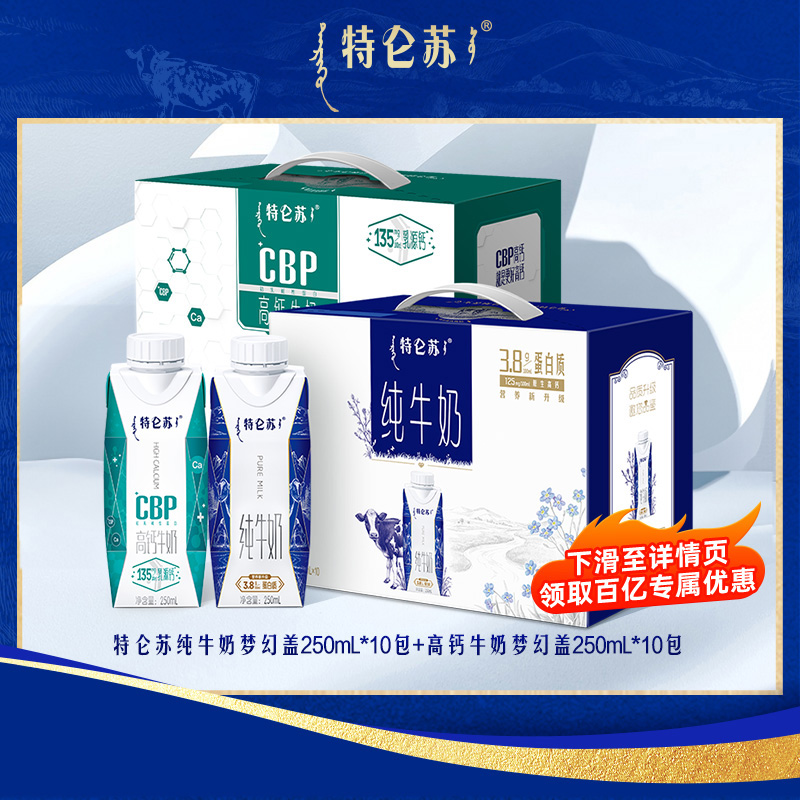 【百补】特仑苏纯牛奶梦幻盖10包+CBP高钙牛奶10包