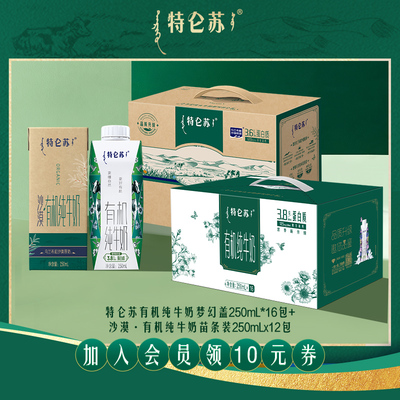 【百补】特仑苏有机纯牛奶梦幻盖16包沙漠·有机纯牛奶苗条装12包