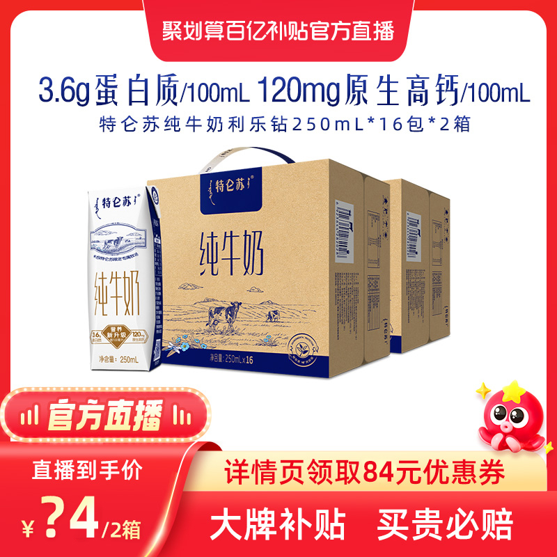 【百亿补贴】特仑苏纯牛奶利乐钻250mL*16包*2箱