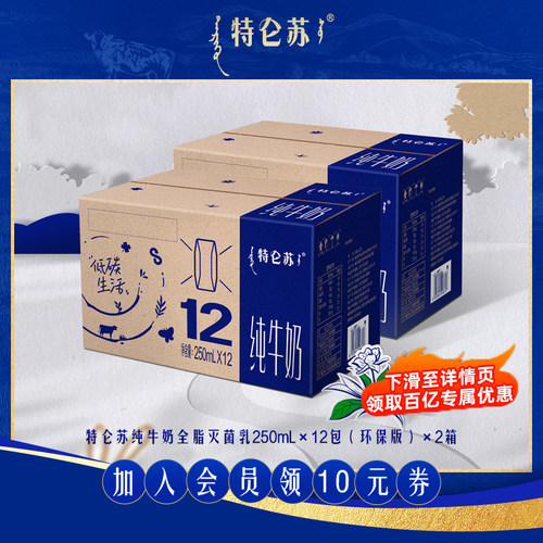 【2-3月产百补】特仑苏纯牛奶全脂250mL×12包×2箱（环保版）