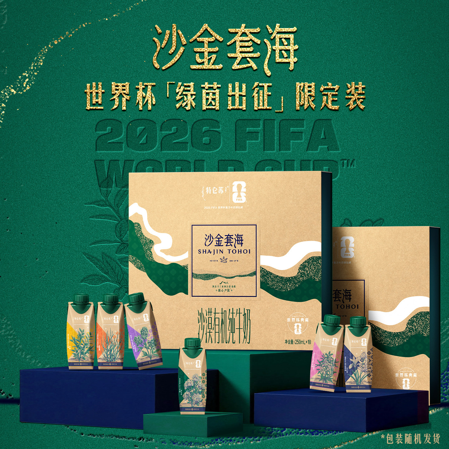 【5月产】特仑苏沙金套海世界杯限定装250mL*10包*2提