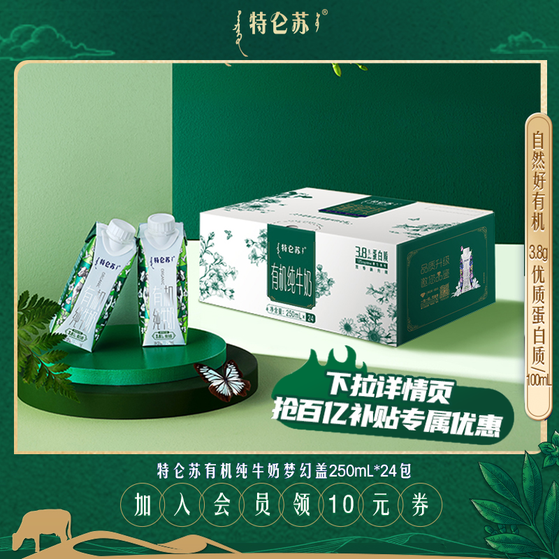 【量版更划算】特仑苏有机纯牛奶梦幻盖250mL*24包 8月产怎么看?