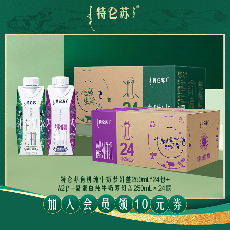 特仑苏有机纯牛奶24包+A2β-酪蛋白纯牛奶24瓶【会员优先】