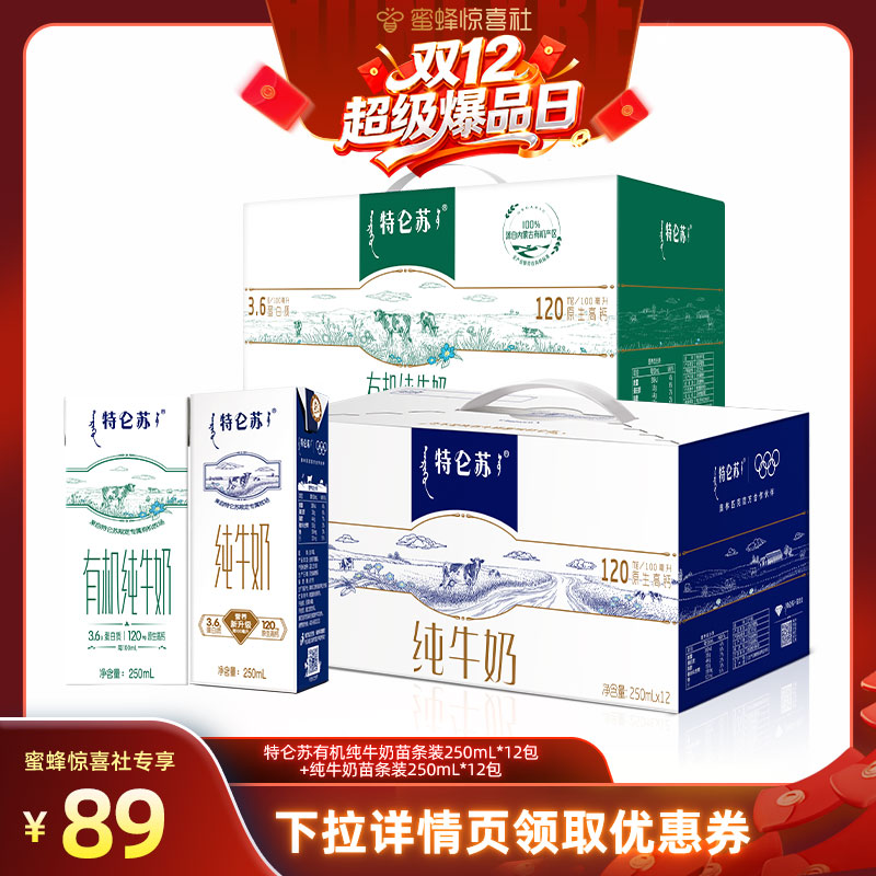 【双12超级爆品日】特仑苏有机纯牛奶苗条装12+纯牛奶苗条装12