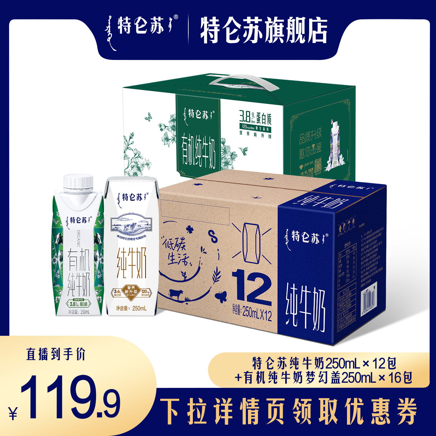 【直播推荐】特仑苏纯牛奶12+有机纯牛奶梦幻盖16