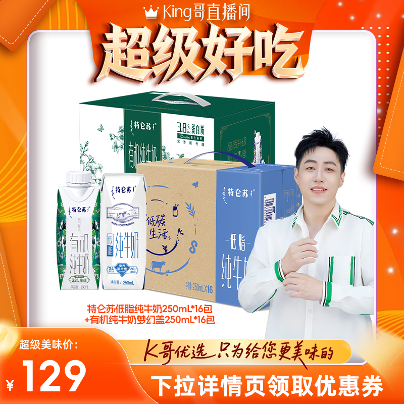 【King哥美食节】特仑苏低脂纯牛奶16+有机纯牛奶梦幻盖16