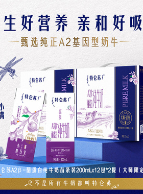 【11-12月产聚】特仑苏A2β-酪蛋白纯牛奶200mL*12包*2提