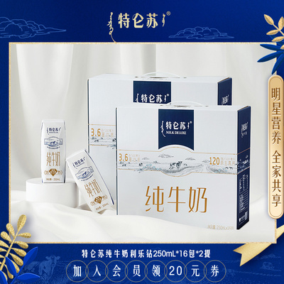 特仑苏纯牛奶利乐钻250ml*16包*2提牛奶整箱早餐奶