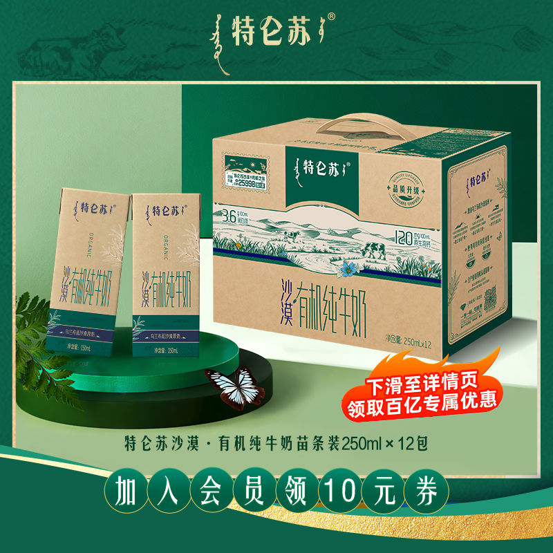 特仑苏沙漠·有机纯牛奶苗条装