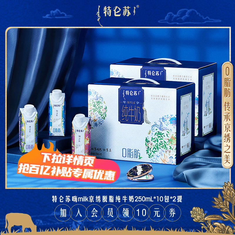 9月产【百亿补贴】特仑苏嗨Milk脱脂纯牛奶京绣版250ml*10包*2提