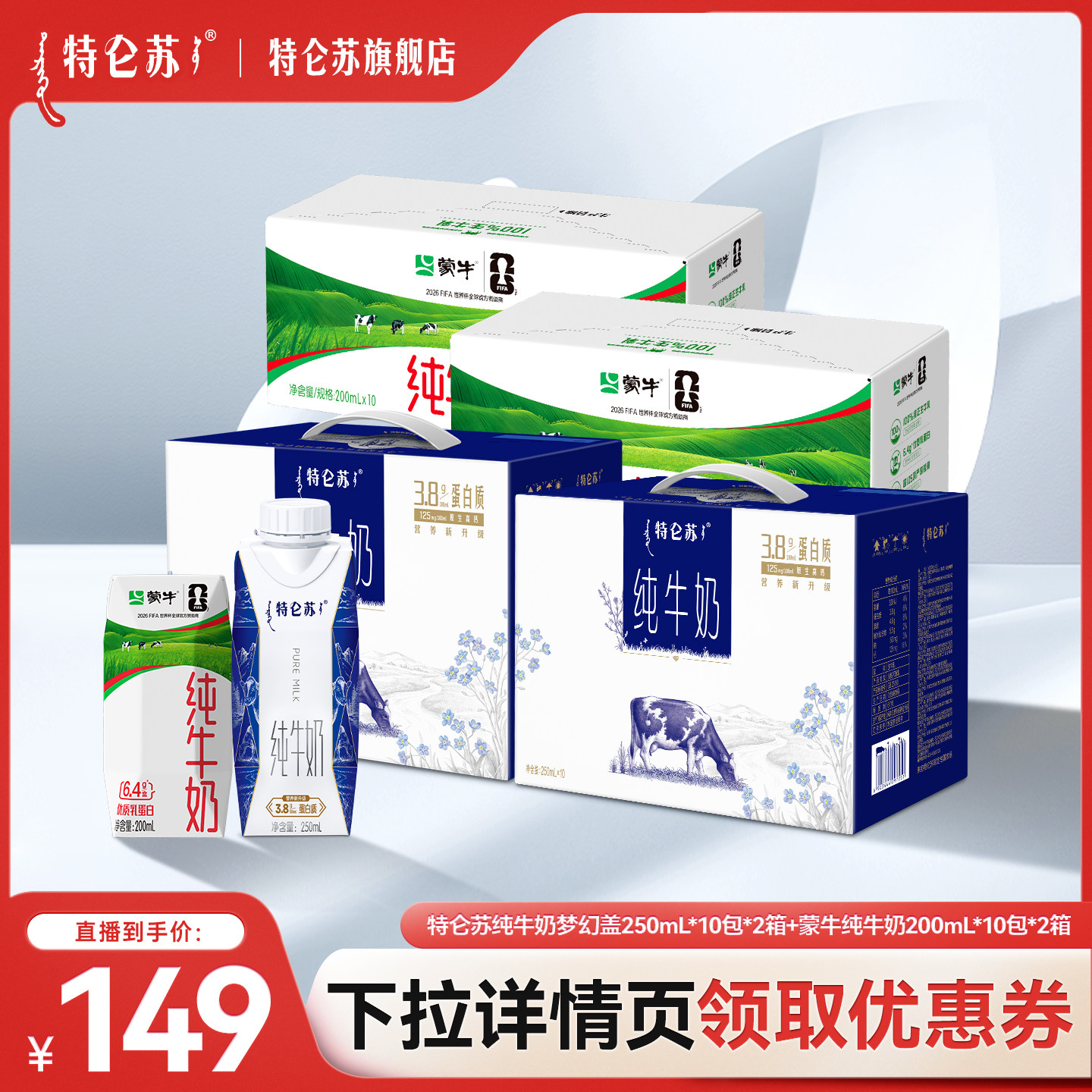 【直播推荐】特仑苏纯牛奶梦幻盖10*2+蒙牛纯牛奶200ml*10包*2