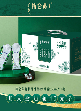【10-11月产百补】特仑苏有机纯牛奶梦幻盖250mLx16包 节日送礼