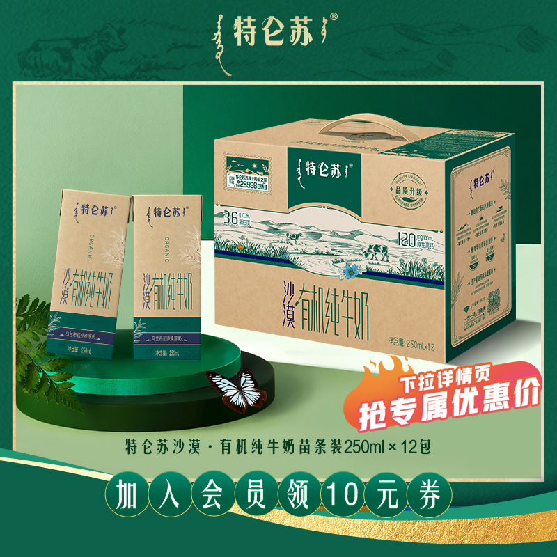 特仑苏沙漠·有机纯牛奶苗条装