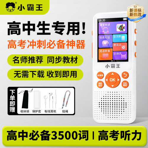 小霸王听力宝高中专用