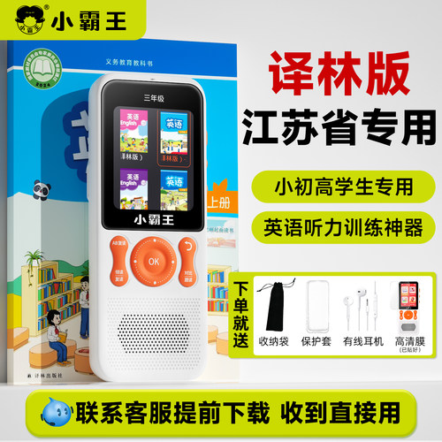 小霸王江苏专用译林版英语听力宝