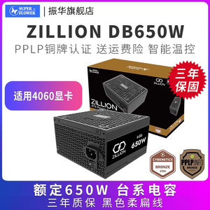 振华ZILLION 卓凌DB650W 电脑主机台式机机箱电源铜牌650W 750W
