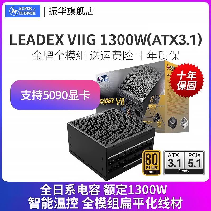 LEADEXVIIG1300W振华电源atx3.1