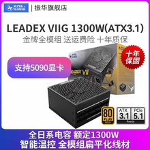 ATX3振华电源LEADEX VIIG1300W电脑台式机主机全模组1200w+100W