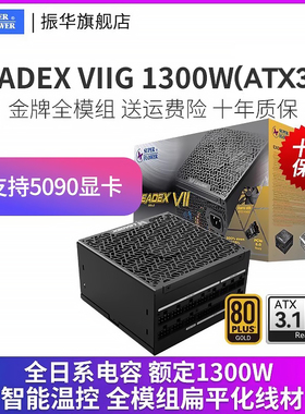 ATX3振华电源LEADEX VIIG1300W电脑台式机主机全模组1200w+100W