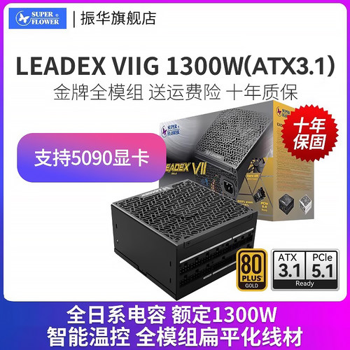 LEADEXVIIG1300W振华电源atx3.1