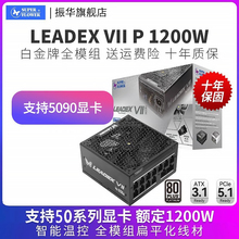 振华LEADEX VIIP 1200W ATX3电源电脑台式机主机机箱白金全模组