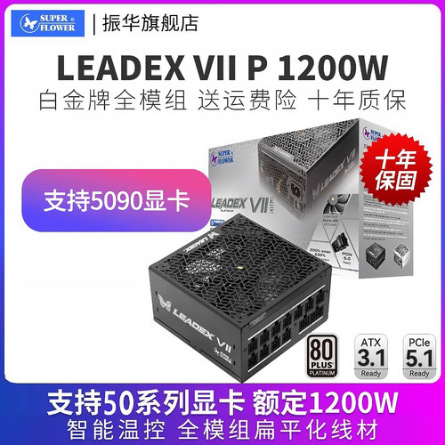 振华LEADEX VIIP 1200W ATX3电源电脑台式机主机机箱白金全模组