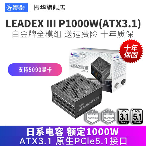振华LEADEXIIIP1000W