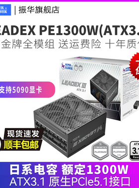振华LEADEX PE1300W电源台式机主机机箱电脑电源白金全模组atx3.1