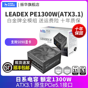 振华LEADEX 机主机机箱电脑电源白金全模组atx3.1 PE1300W电源台式