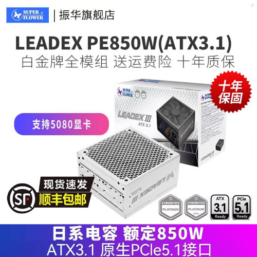 振华LEADEX PE850W电源台式机主机机箱电脑电源白金全模组atx3.1