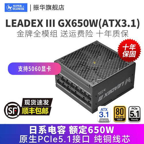 振华LEADEX III GX650W电源台式机电脑主机机箱金牌全模组atx3.1