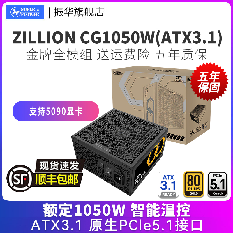 振华ZILLION卓凌CG1050W电源台式机主机电脑电源金牌全模组atx3.1