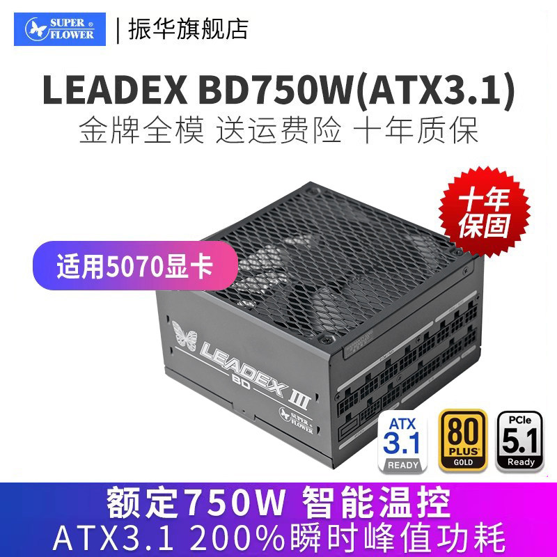 振华LEADEX BD750W电源电脑台式机主机机箱750w金牌全模atx3.1