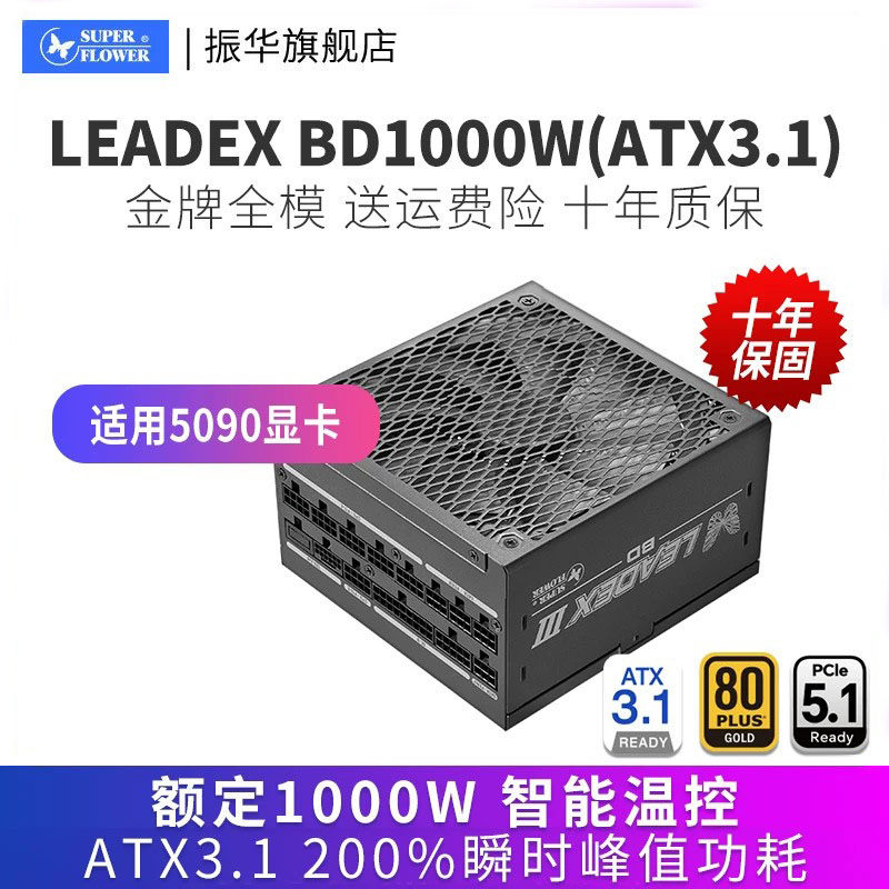 振华1000W电源LEADEX BD1000W电脑台式机主机机箱