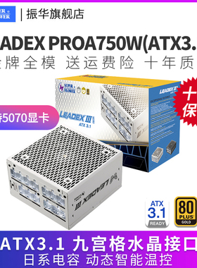 振华LEADEX PROA750W电脑台式机主机机箱电源金牌atx3.1白色电源