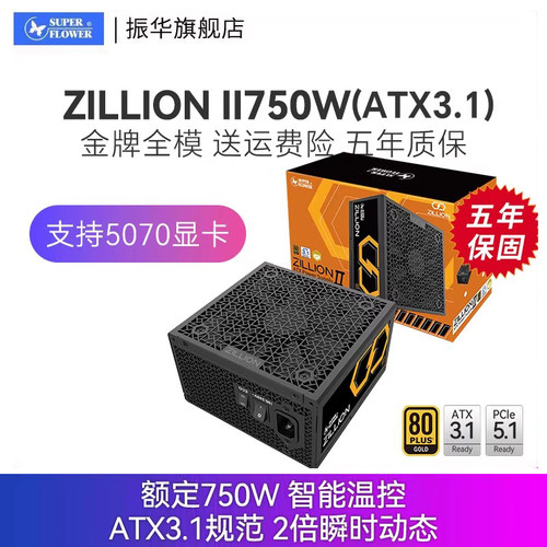 振华卓凌750WATX3.1金牌全模电源