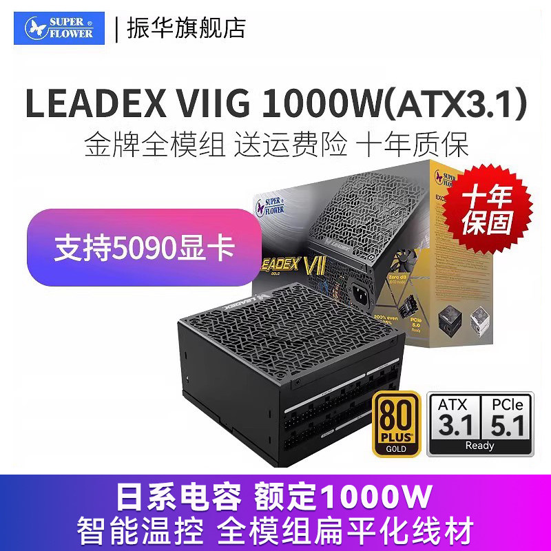 振华电源VIIG1000W金牌全模台式机电脑Leadex 850
