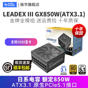 振华LEADEX III GX850W电源台式机电脑主机机箱850w金牌全模组atx