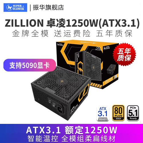 振华ATX3.1金牌全模1250W电源