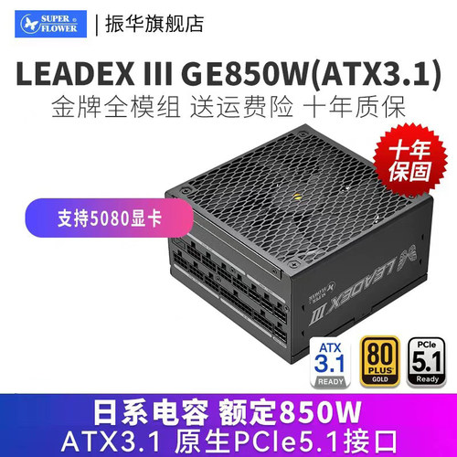 振华LEADEXIIIGE850W金牌电源