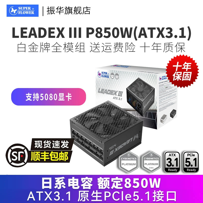 振华LEADEX III P850W台式机主机电脑电源白金全模组支持50系显卡 - 实物图