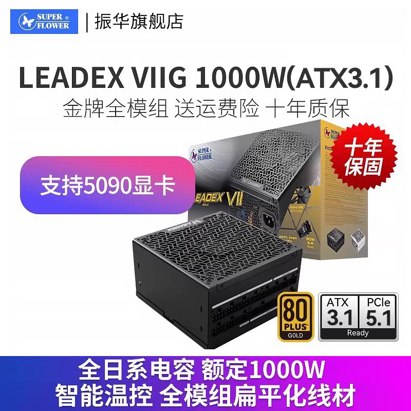 振华电源VIIG1000W金牌全模台式机电脑Leadex  850 750 650W III